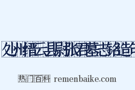 处州缙云县尉张君墓志铭造句是什么意思的图片